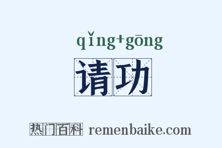 请功是什么意思的图片